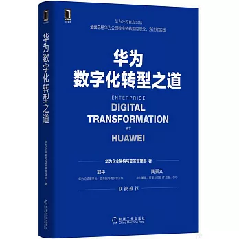 華為數字化轉型之道