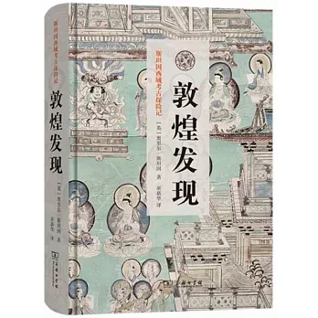 敦煌发现  : 斯坦因西域考古探险记