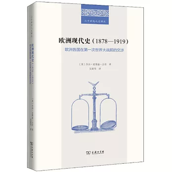 歐洲現代史（1878-1919）：歐洲各國在第一次世界大戰前的交涉