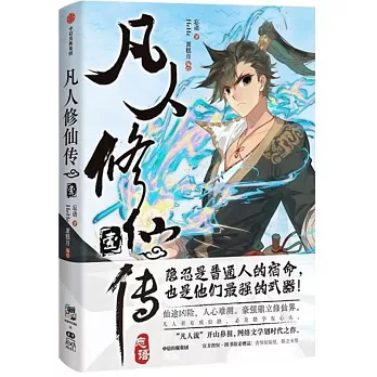 凡人修仙傳·壹