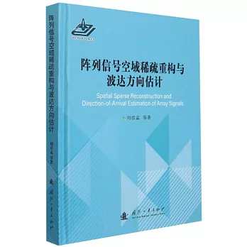 陣列信號空域稀疏重構與波達方向估計