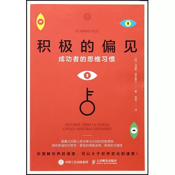 積極的偏見：成功者的思維習慣