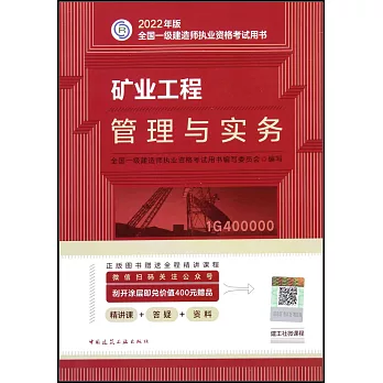 2022年版全國一級建造師執業資格考試用書：礦業工程管理與實務