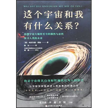 這個宇宙和我有什麼關係？