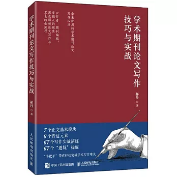 學術期刊論文寫作技巧與實戰