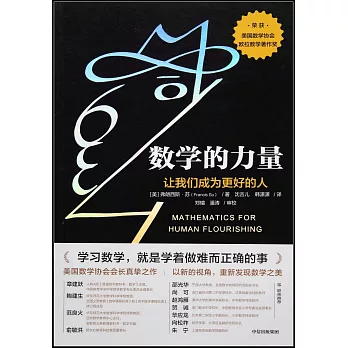 数学的力量 : 讓我們成為更好的人
