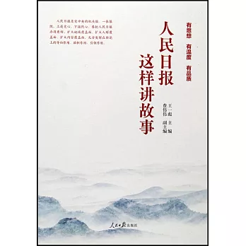 人民日報這樣講故事
