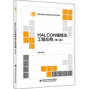 HALCON編程及工程應用（第2版）
