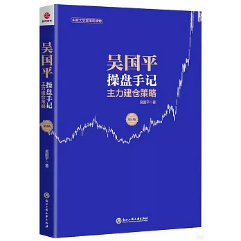 吳國平操盤手記：主力建倉策略(第4版)