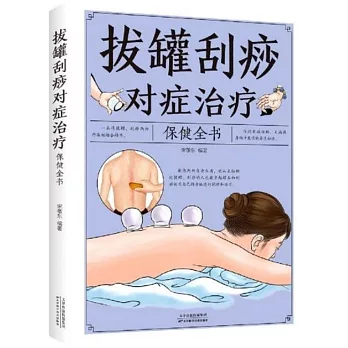 拔罐刮痧對症治療保健全書