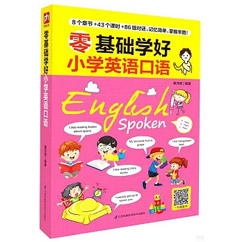 零基礎學好小學英語口語