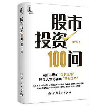 股市投資100問