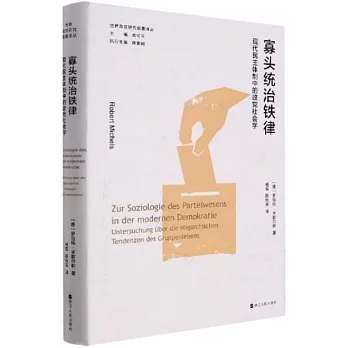 寡頭統治鐵律：民主體制中的政黨社會學