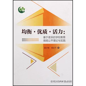 均衡·優質·活力：基於差異的學校教育微觀公平理論與實踐