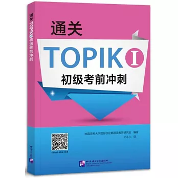 通關TOPIK I初級考前衝刺