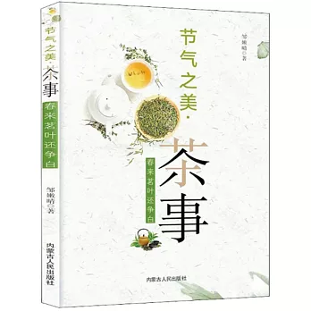 節氣之美·茶事：春來茗葉還爭白