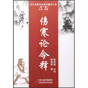 傷寒論今釋