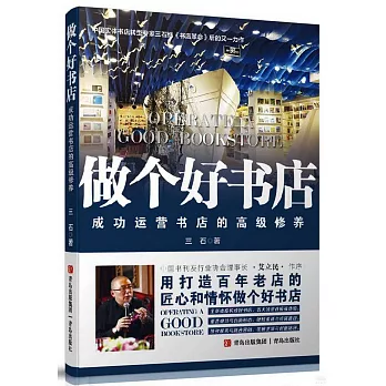 做個好書店：成功運營書店的高級修養