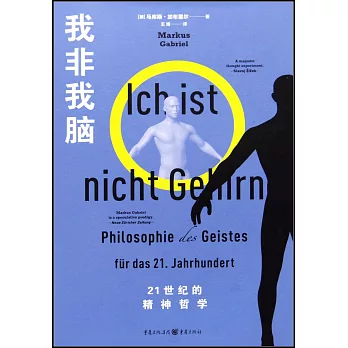 我非我脑 : 21世纪的精神哲学