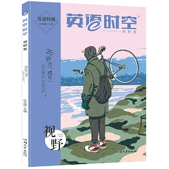 英語時空：視野卷（雙語特輯）