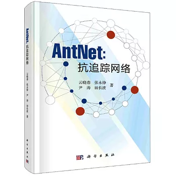 AntNet：抗追蹤網絡