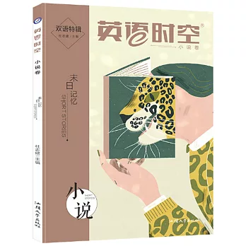 英語時空：小說卷（雙語特輯）