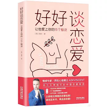 好好談戀愛：讓他愛上你的15個秘訣
