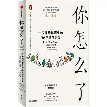 你怎麼了： 一位神經科醫生的30年診療手記