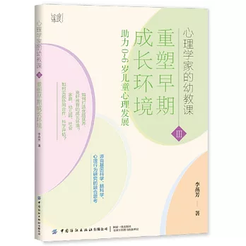 重塑早期成長環境：助力0-6歲兒童心理髮展