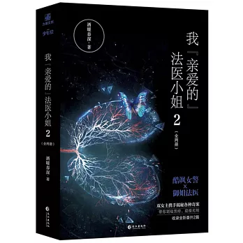 我“親愛的”法醫小姐（2）（全兩冊）