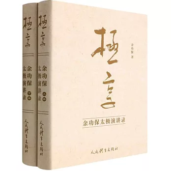 極享：余功保太極演講錄（上下冊）