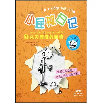 小屁孩日記（7）：從天而降的巨債（注音版）