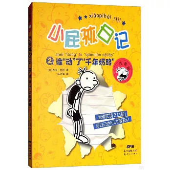 小屁孩日記（2）：誰動了千年奶酪（注音版）