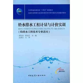 給水排水工程計量與計價實訓（給排水工程技術專業適用）