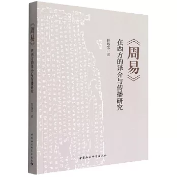 《周易》在西方的譯介與傳播研究