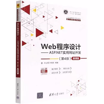 Web程序設計-ASP.NET實用網站設計（第4版） 微課版