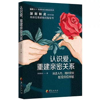 認識愛，重建親密關係