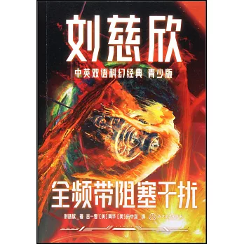 劉慈欣中英雙語科幻經典（青少版）：全頻帶阻塞干擾