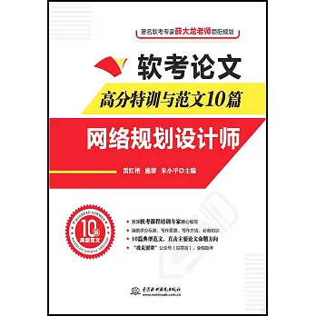 軟考論文高分特訓與範文10篇：網絡規劃設計師