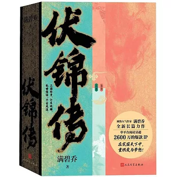 伏錦傳（全2冊）