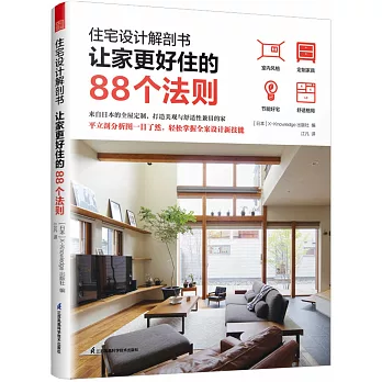 住宅設計解剖書：讓家更好住的88個法則