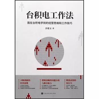 台积电工作法 :  我在台机电学到的经营思维和工作技巧 /