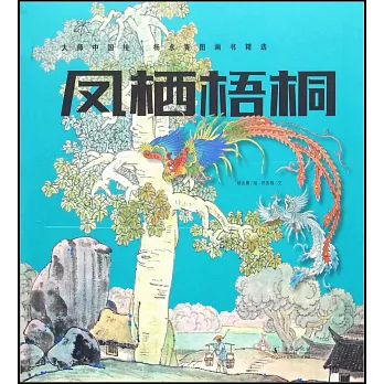 大師中國繪·楊永青圖畫書精選：鳳棲梧桐