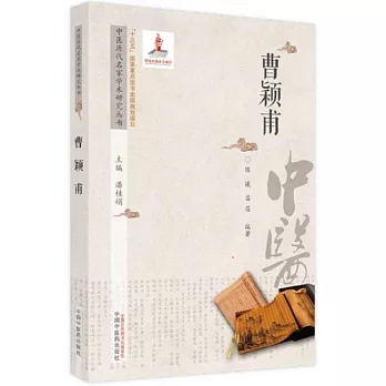 中醫歷代名家學術研究叢書：曹穎甫