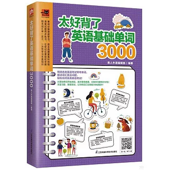 太好背了英語基礎單詞3000