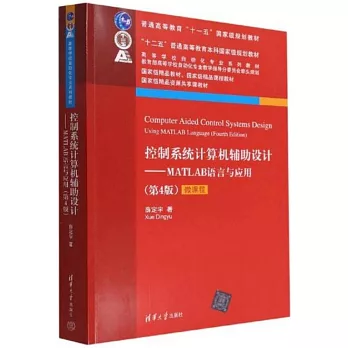 控制系统计算机辅助设计 :  MATLAB语言与应用 /