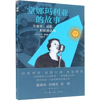 堂娜瑪利亞的故事：生命史、記憶和政治認同