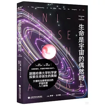 生命是宇宙的偶然嗎