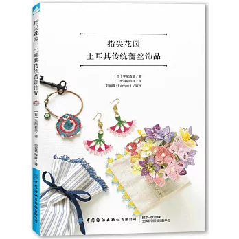 指尖花園：土耳其傳統蕾絲飾品