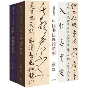 中國書法理論精要（上下冊）